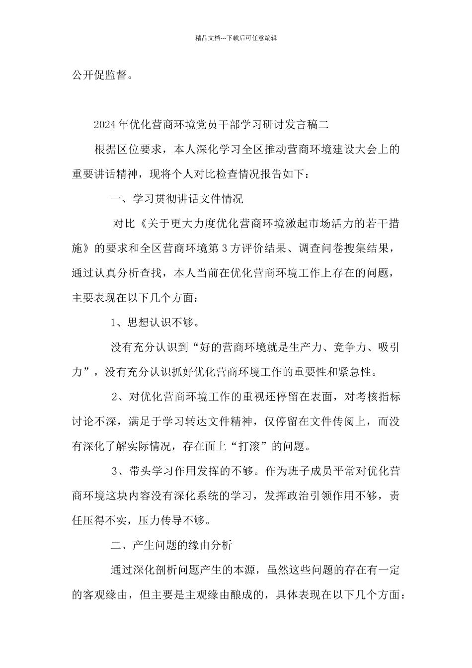 2024年优化营商环境党员干部学习研讨发言稿_第3页