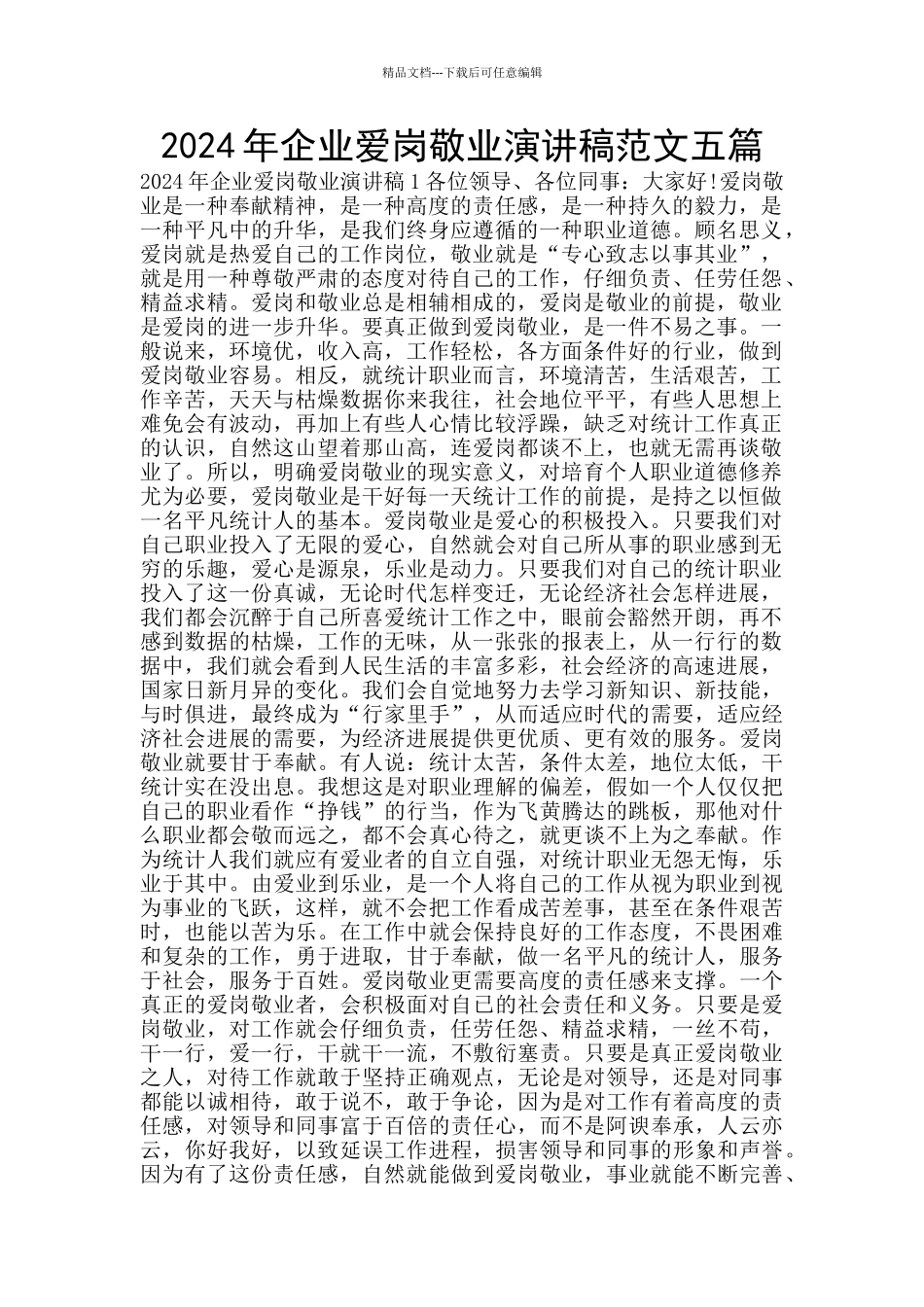 2024年企业爱岗敬业演讲稿范文五篇_第1页