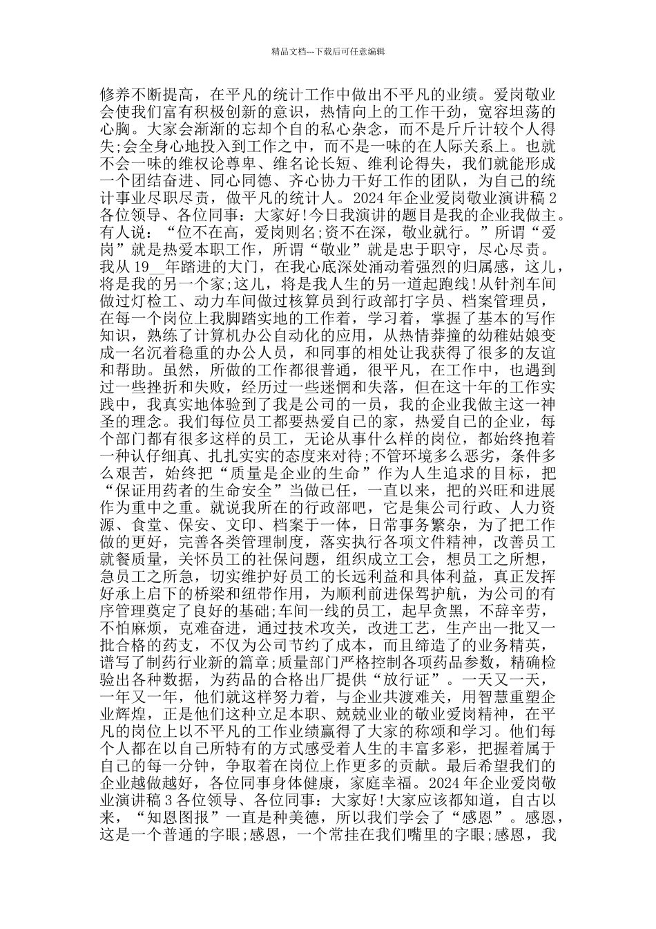 2024年企业爱岗敬业演讲稿范文五篇_第2页