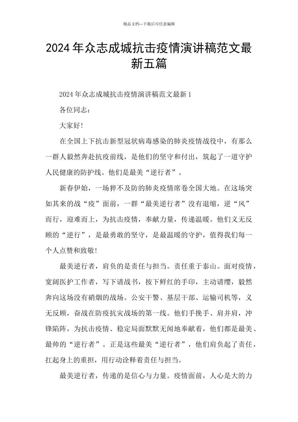 2024年众志成城抗击疫情演讲稿范文最新五篇_第1页