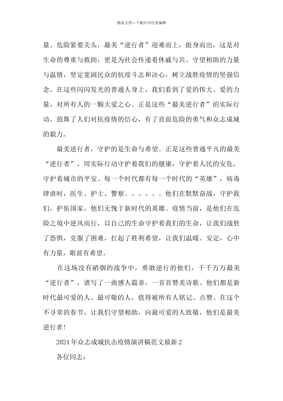 2024年众志成城抗击疫情演讲稿范文最新五篇_第2页