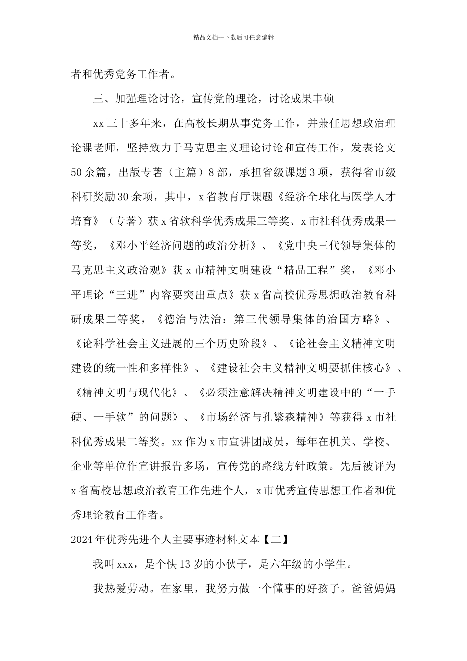 2024年优秀先进个人主要事迹材料文本_第3页