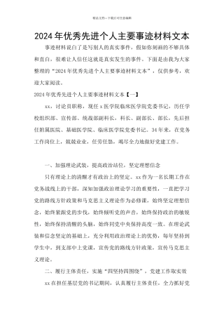 2024年优秀先进个人主要事迹材料文本