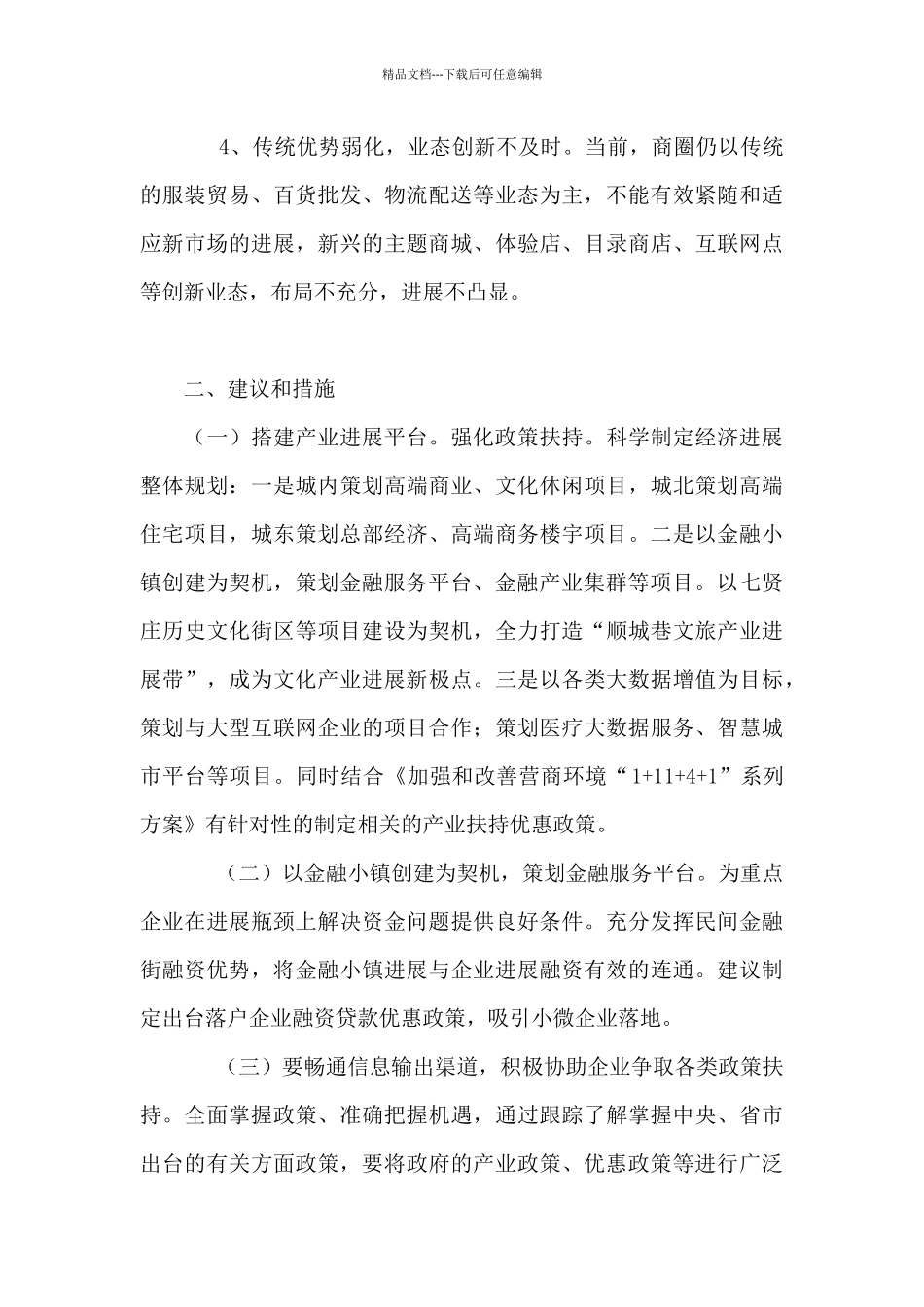 2024年优化营商环境情况调研报告_第2页