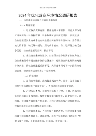 2024年优化营商环境情况调研报告