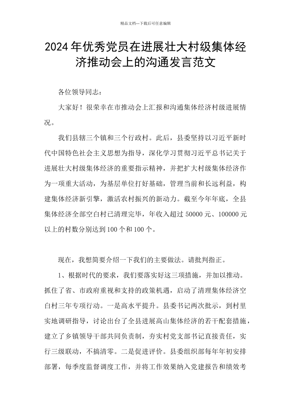 2024年优秀党员在发展壮大村级集体经济推进会上的交流发言范文_第1页