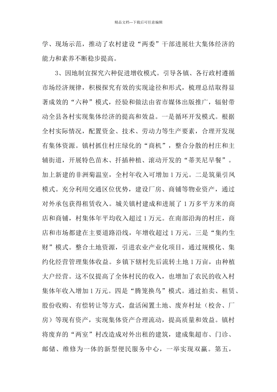 2024年优秀党员在发展壮大村级集体经济推进会上的交流发言范文_第3页