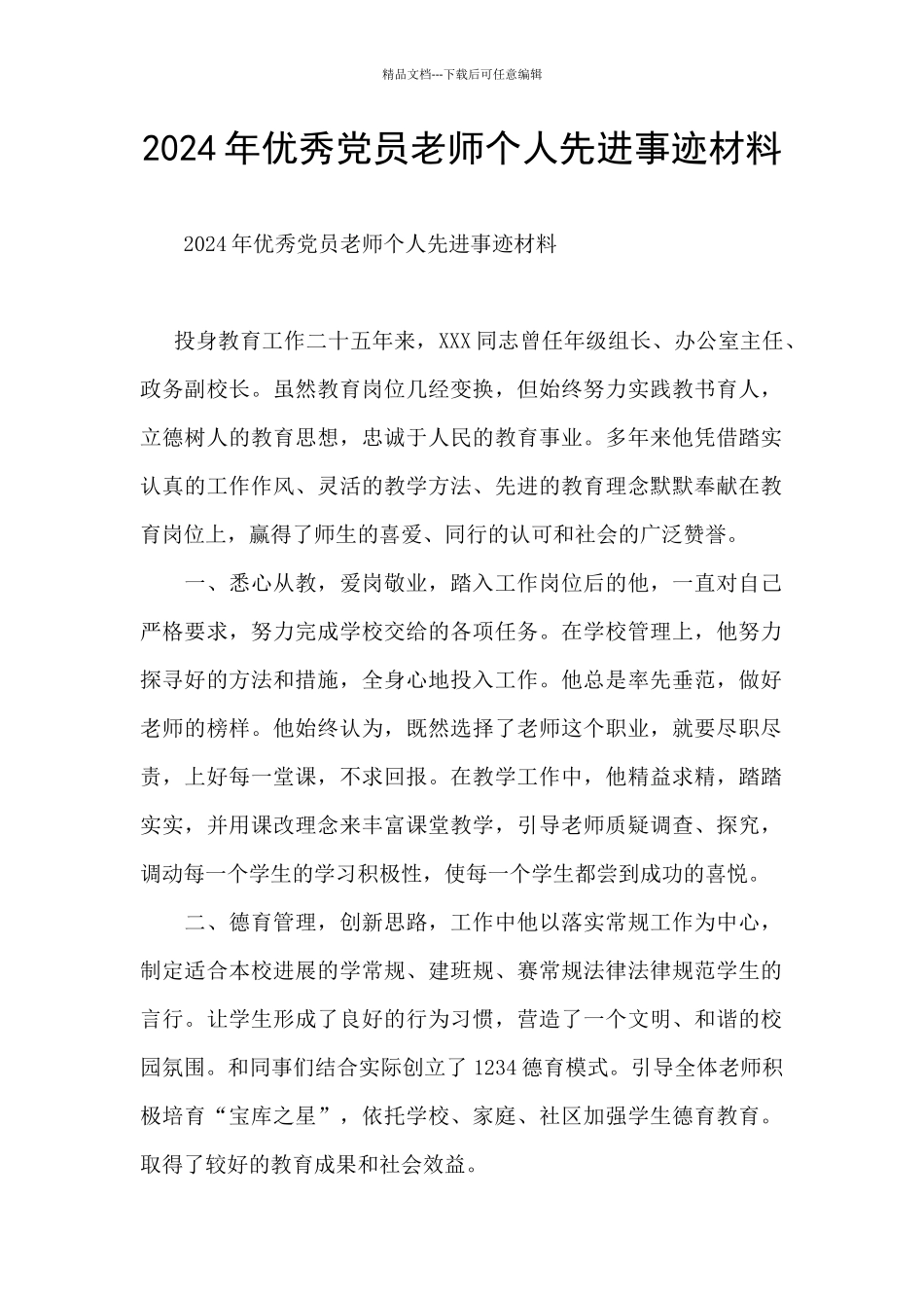 2024年优秀党员教师个人先进事迹材料_第1页