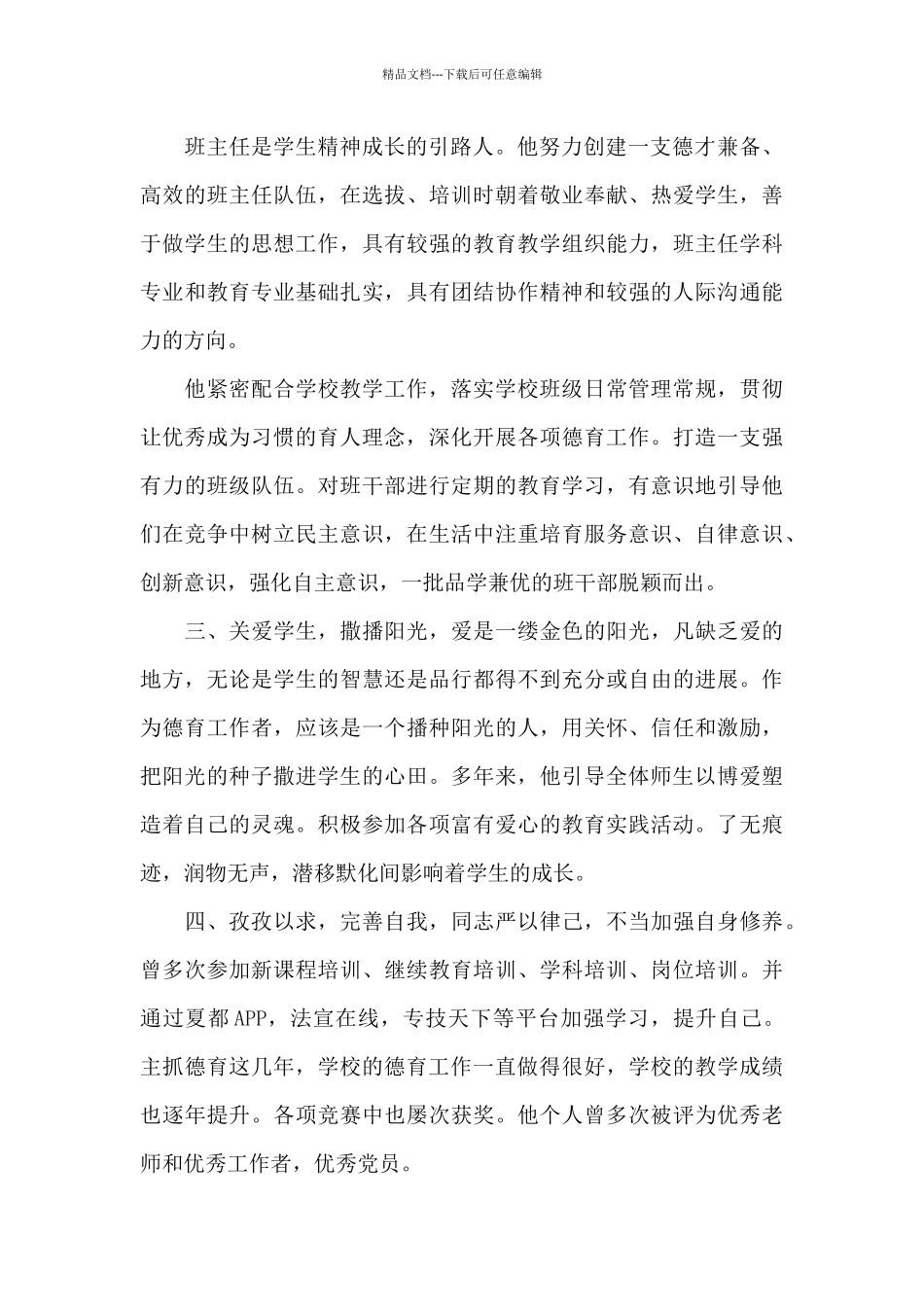 2024年优秀党员教师个人先进事迹材料_第2页