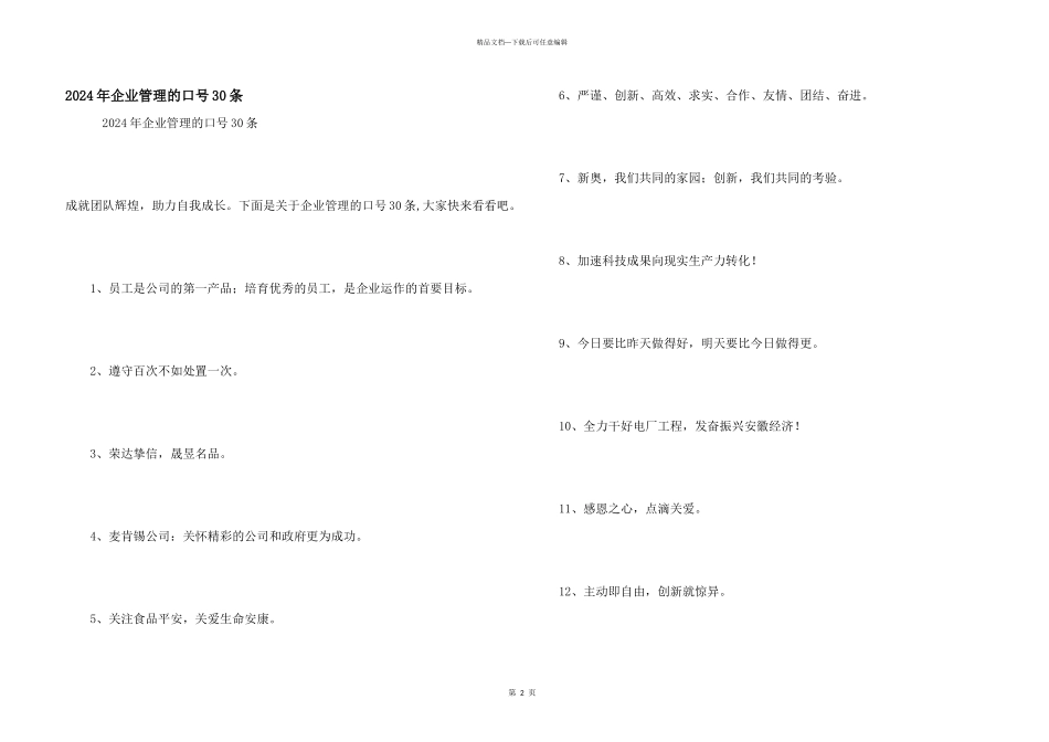 2024年企业管理的口号30条_第1页