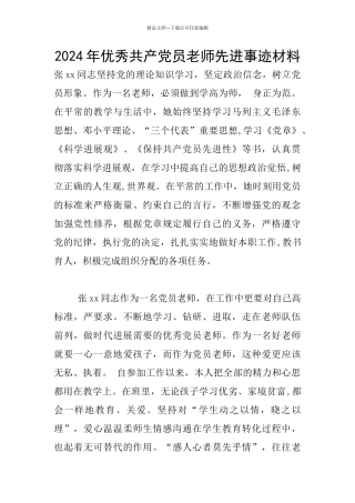 2024年优秀共产党员教师先进事迹材料