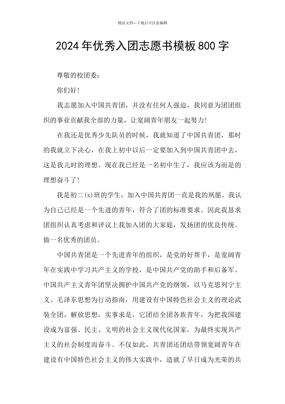 2024年优秀入团志愿书模板800字_第1页