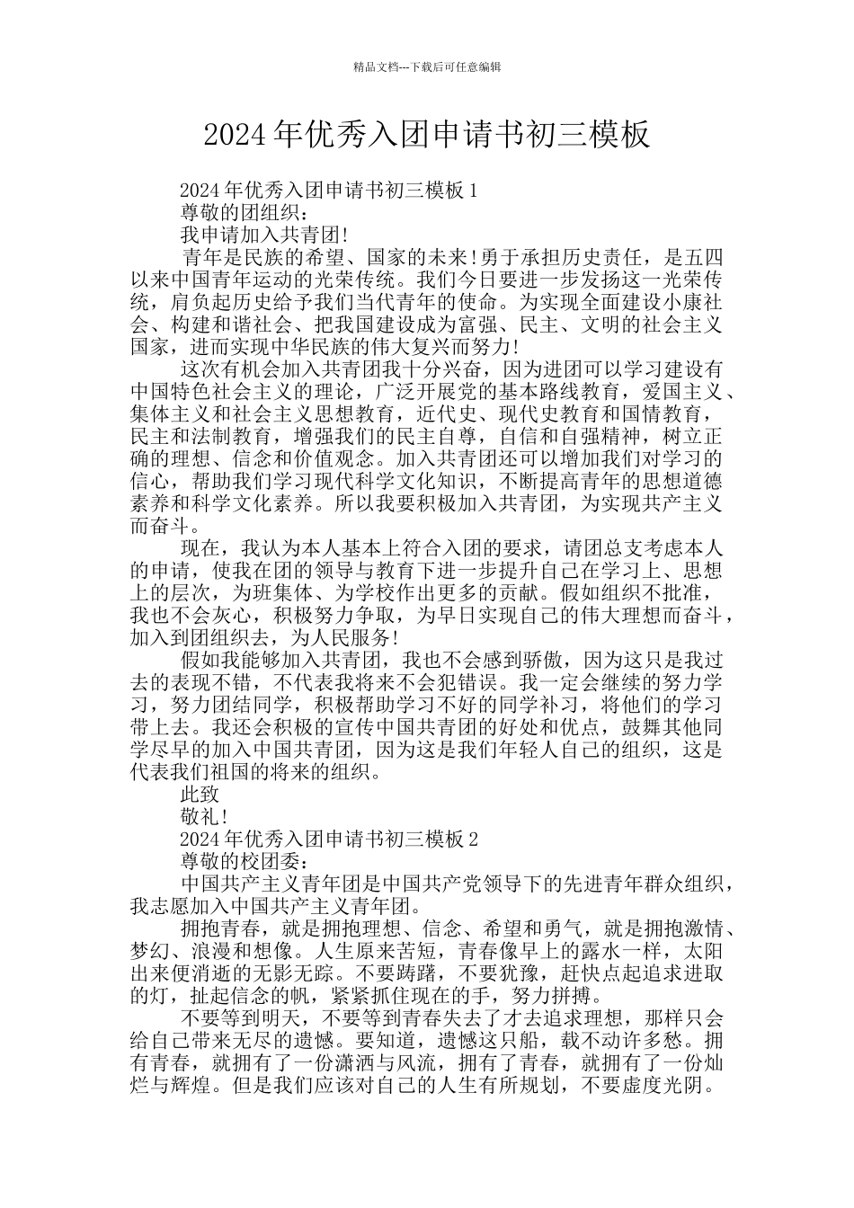 2024年优秀入团申请书初三模板_第1页