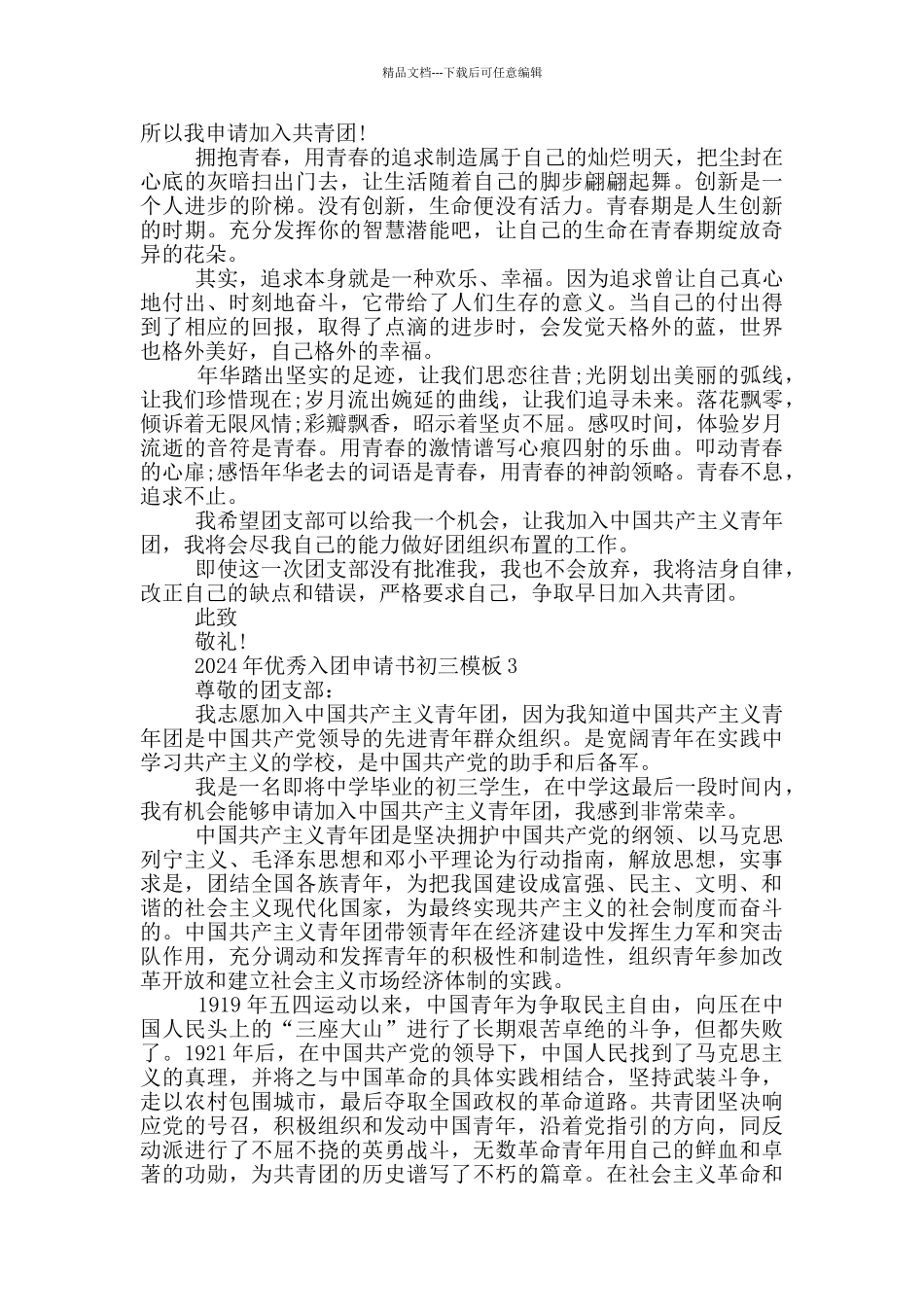 2024年优秀入团申请书初三模板_第2页