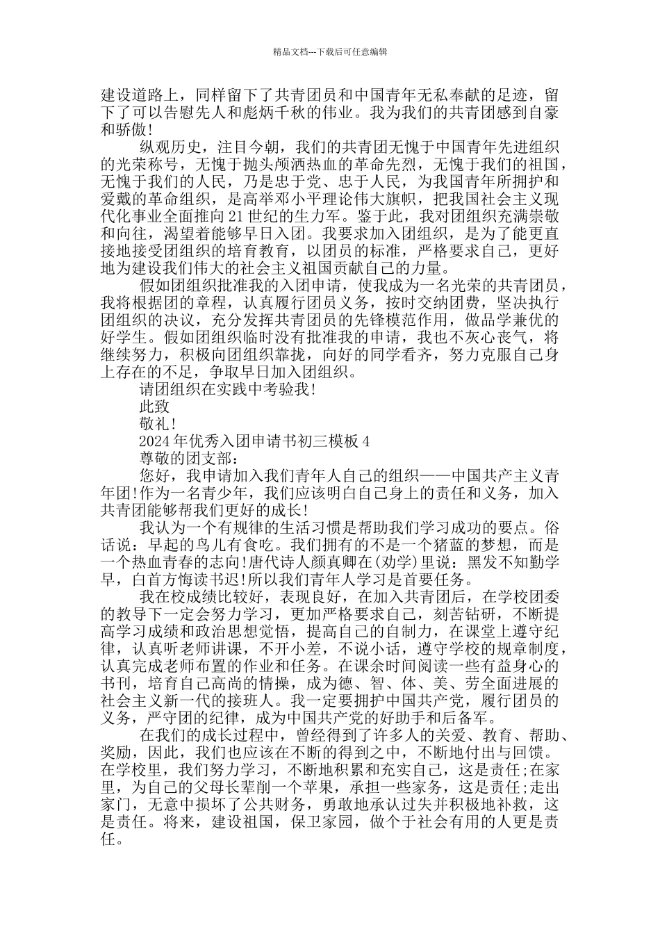 2024年优秀入团申请书初三模板_第3页