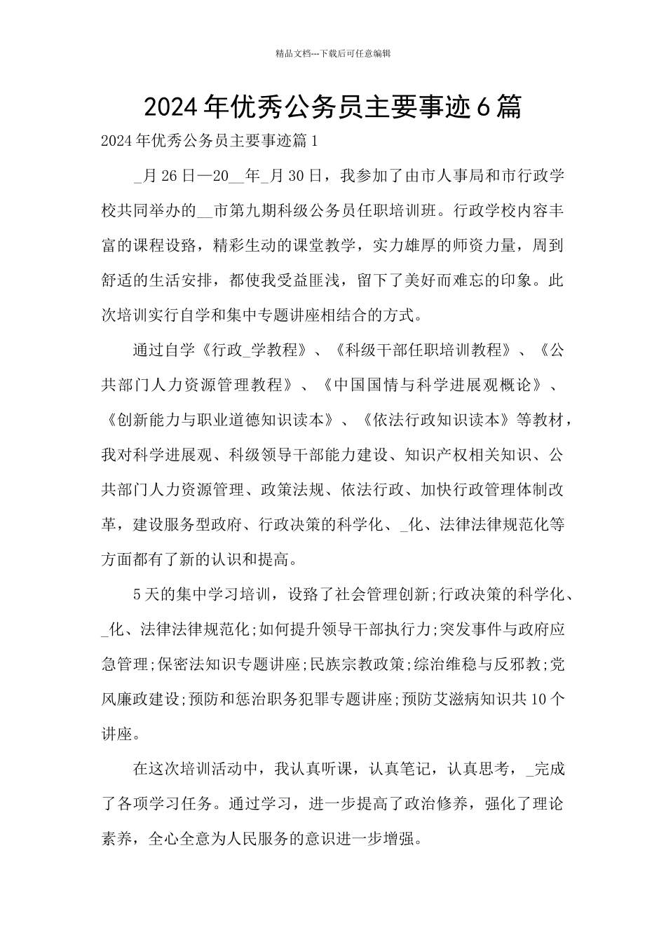 2024年优秀公务员主要事迹6篇_第1页