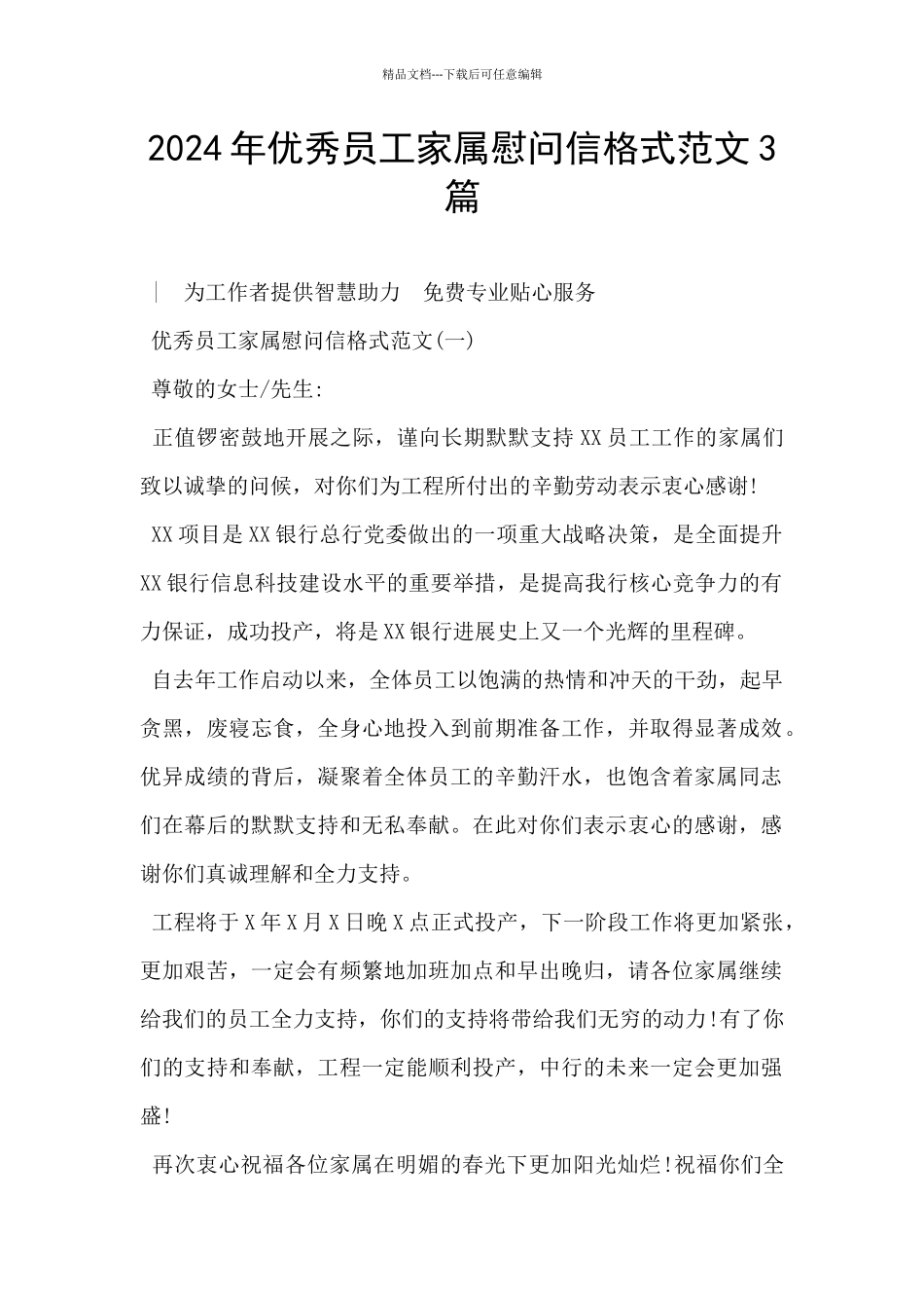 2024年优秀员工家属慰问信格式范文3篇_第1页