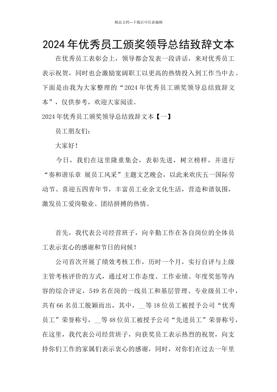 2024年优秀员工颁奖领导总结致辞文本_第1页