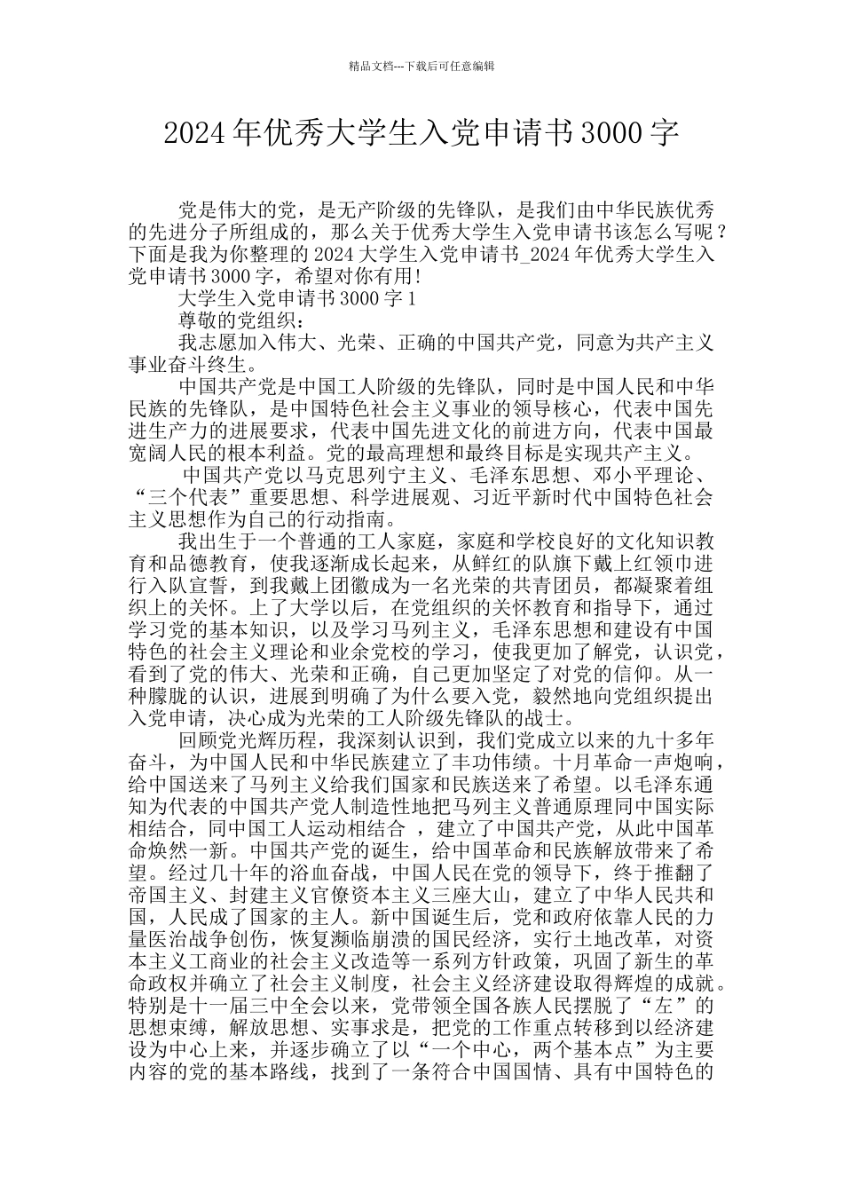2024年优秀大学生入党申请书3000字_第1页