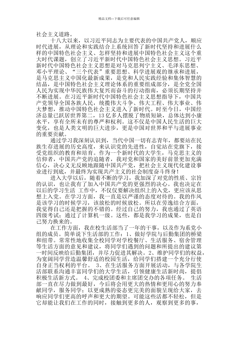 2024年优秀大学生入党申请书3000字_第2页