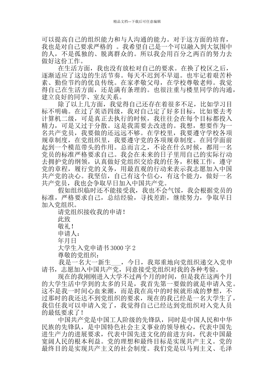 2024年优秀大学生入党申请书3000字_第3页