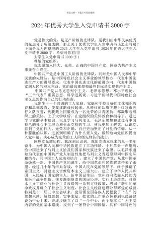 2024年优秀大学生入党申请书3000字