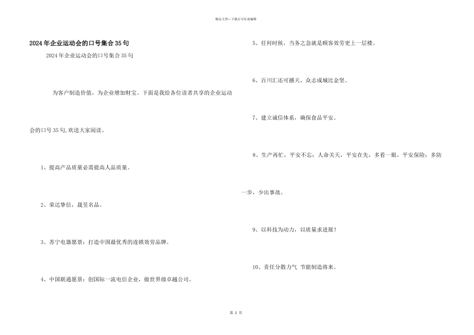 2024年企业运动会的口号集合35句_第1页