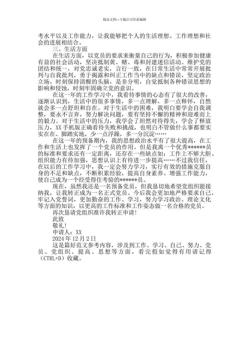 2024年优秀大学生预备党员转正申请书1500字_第2页