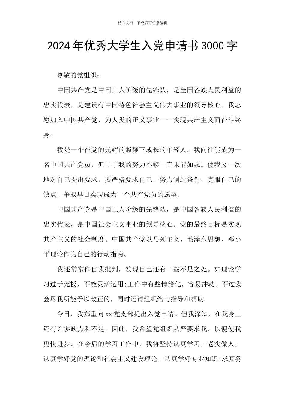 2024年优秀大学生入党申请书3000字_第1页