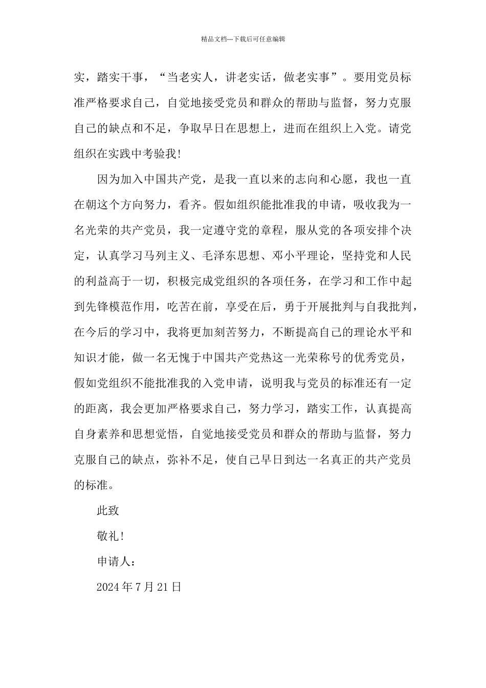 2024年优秀大学生入党申请书3000字_第2页