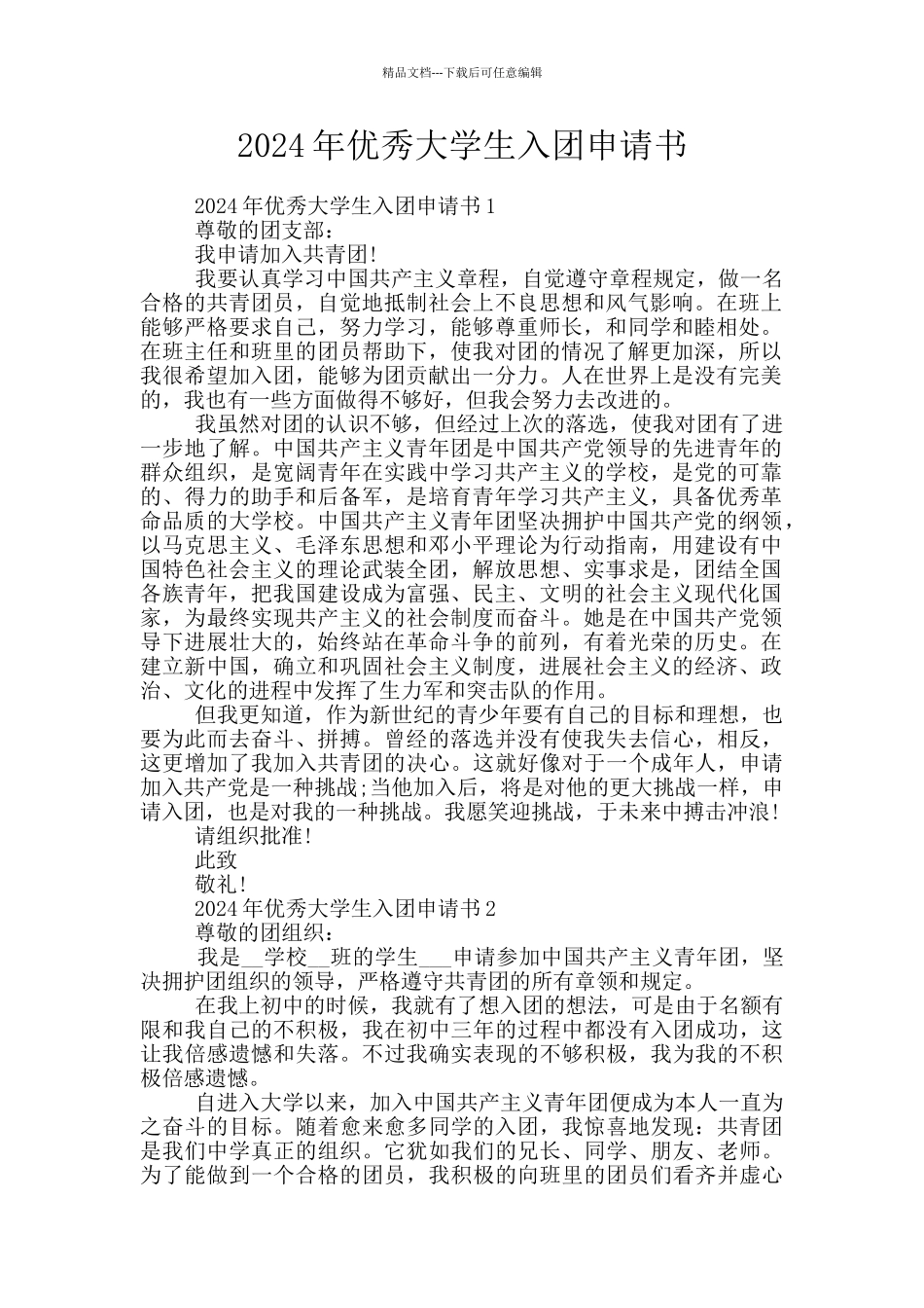 2024年优秀大学生入团申请书_第1页