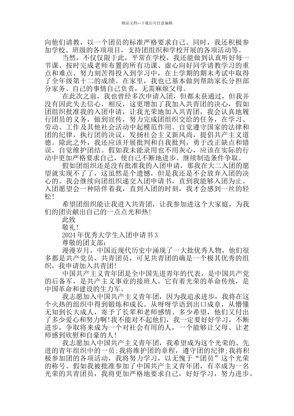 2024年优秀大学生入团申请书_第2页