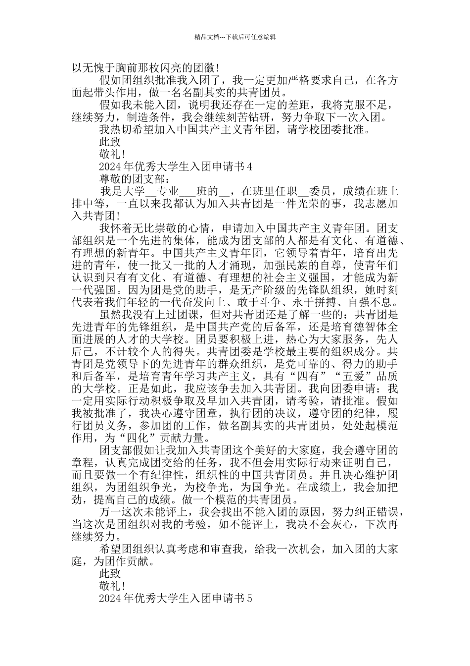 2024年优秀大学生入团申请书_第3页
