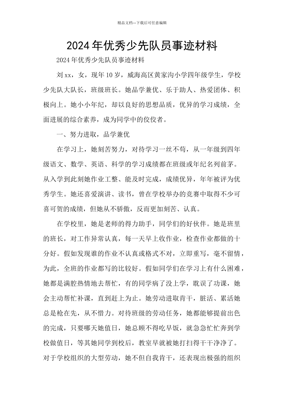 2024年优秀少先队员事迹材料_第1页