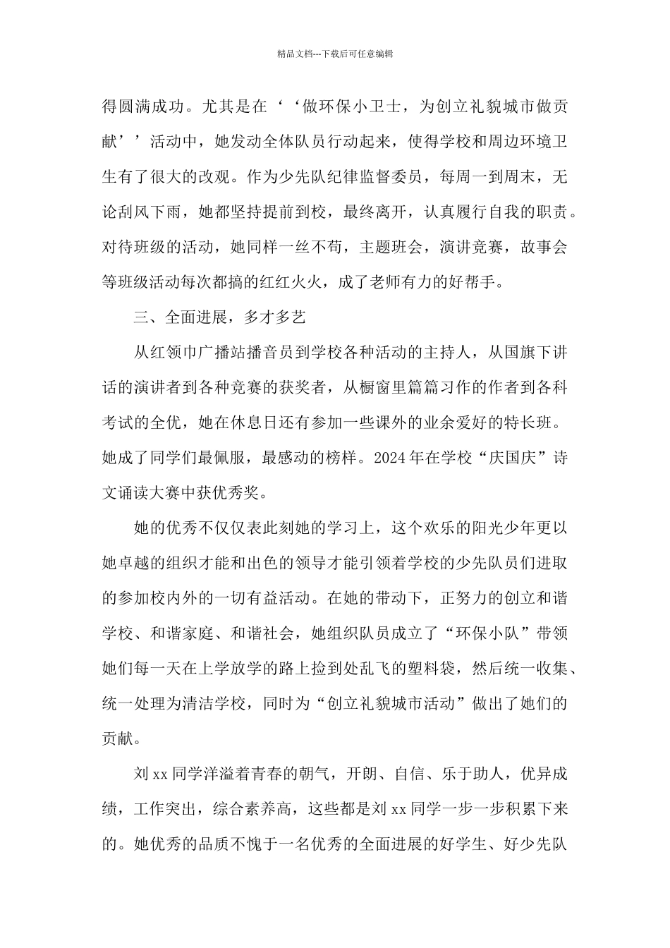 2024年优秀少先队员事迹材料_第3页