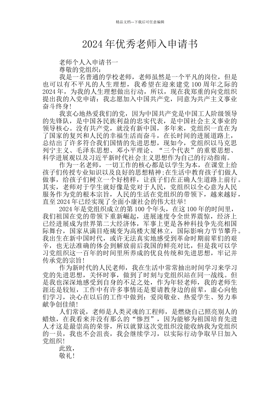 2024年优秀教师入申请书_第1页