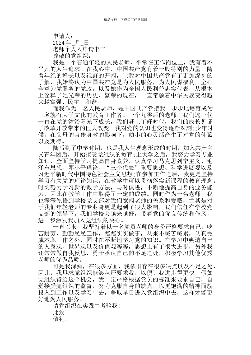 2024年优秀教师入申请书_第2页