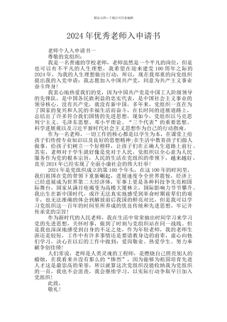 2024年优秀教师入申请书
