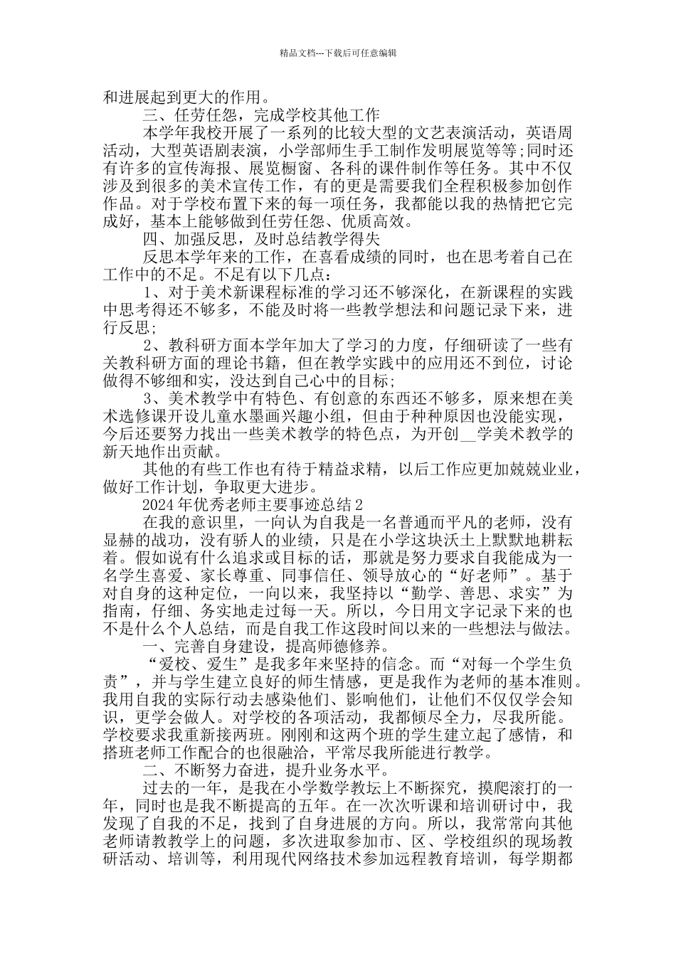 2024年优秀教师主要事迹总结_第2页