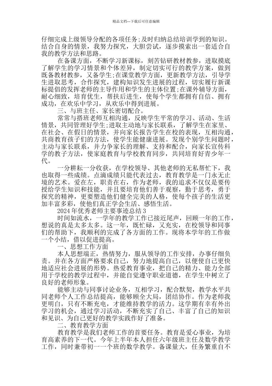 2024年优秀教师主要事迹总结_第3页
