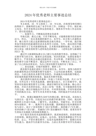 2024年优秀教师主要事迹总结