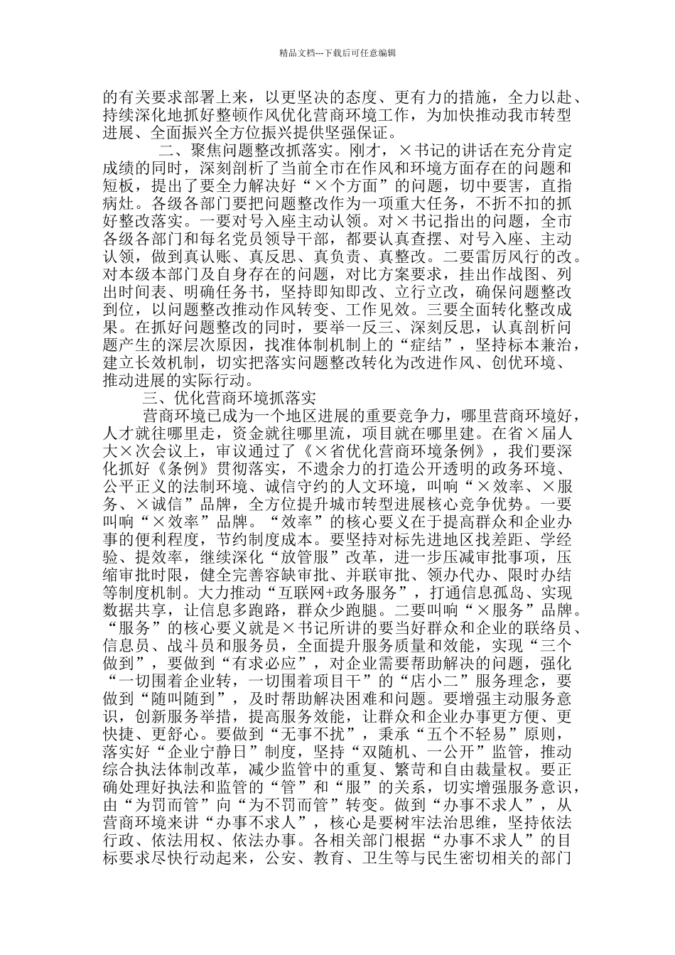 2024年优化营商环境大会讲话稿和井冈山培训班开班式讲话例文_第2页