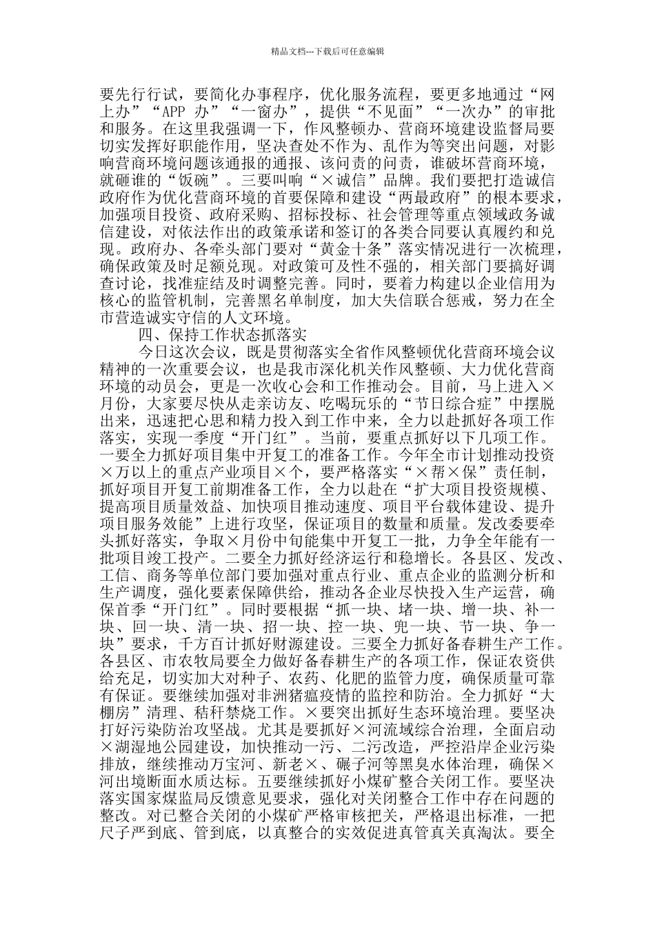 2024年优化营商环境大会讲话稿和井冈山培训班开班式讲话例文_第3页