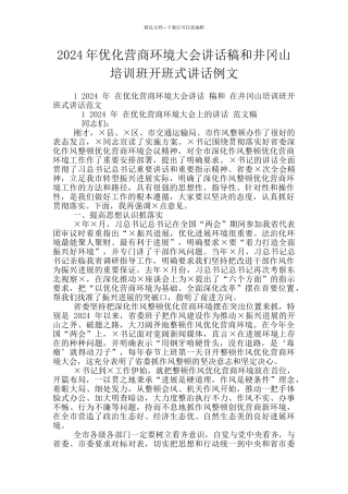 2024年优化营商环境大会讲话稿和井冈山培训班开班式讲话例文