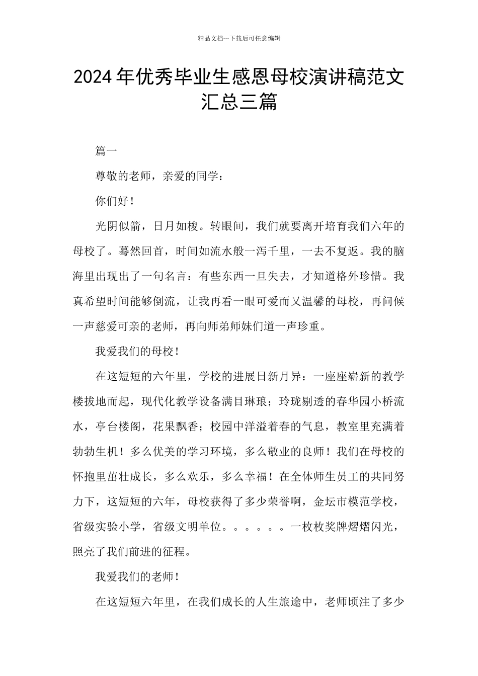 2024年优秀毕业生感恩母校演讲稿范文汇总三篇_第1页