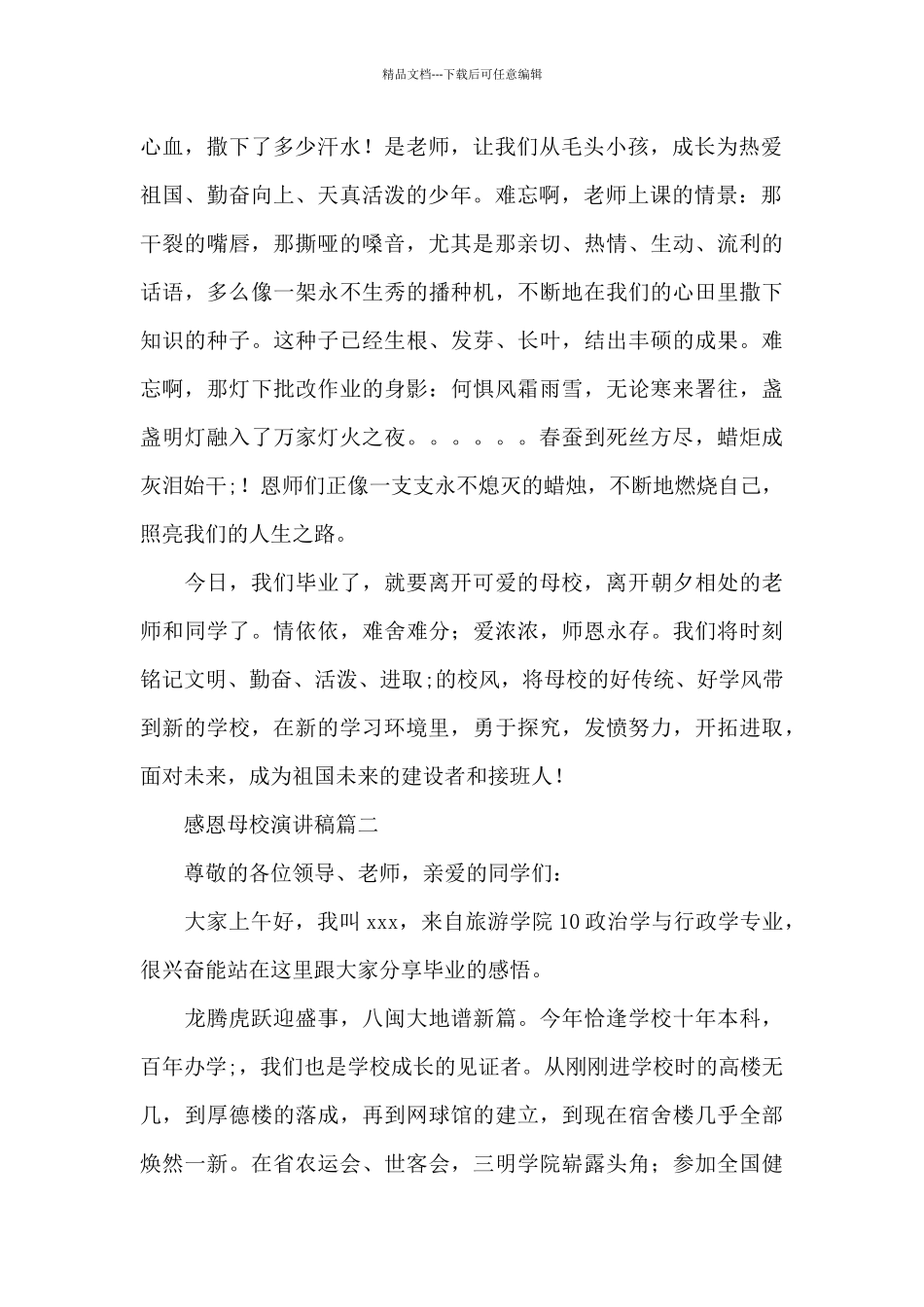 2024年优秀毕业生感恩母校演讲稿范文汇总三篇_第2页