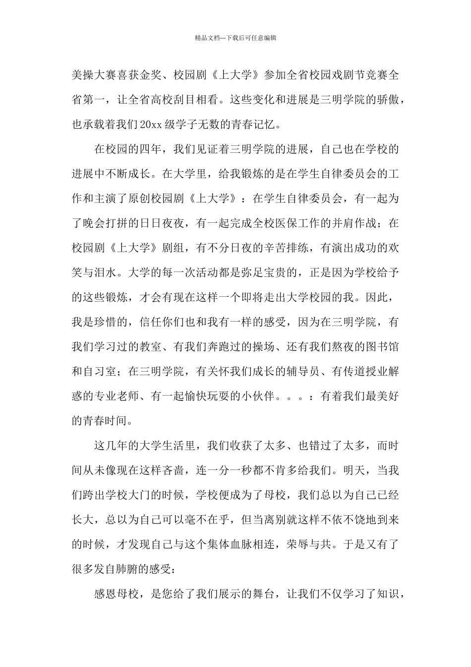 2024年优秀毕业生感恩母校演讲稿范文汇总三篇_第3页