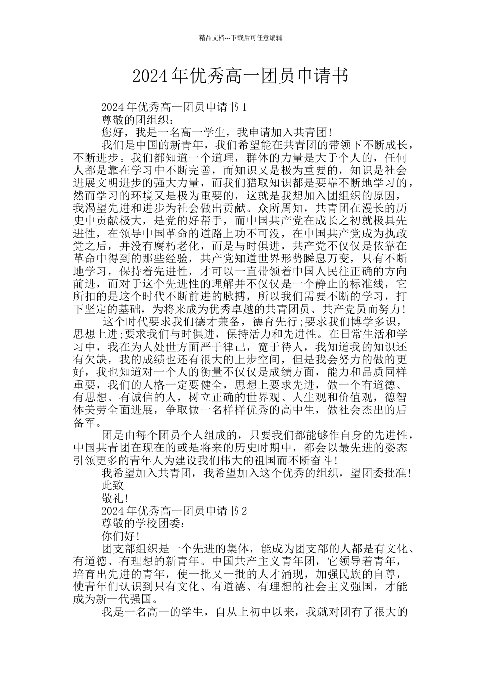 2024年优秀高一团员申请书_第1页