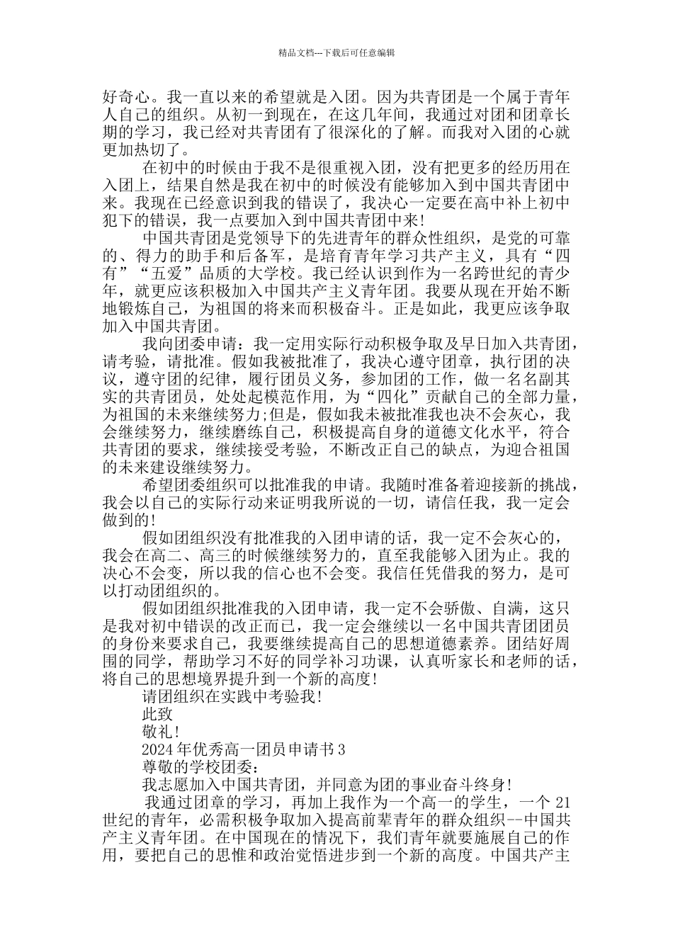 2024年优秀高一团员申请书_第2页