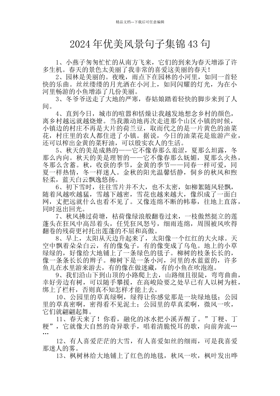 2024年优美风景句子集锦43句_第1页